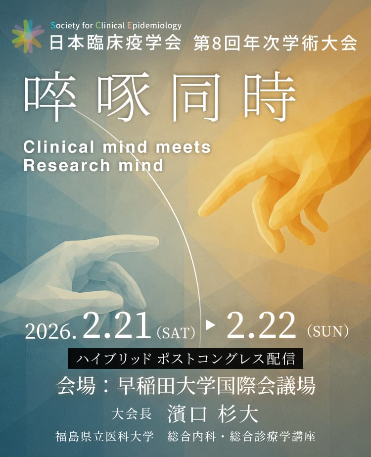 日本臨床疫学会 第8回年次学術大会
						啐啄同時 Clinical mind meets Research mind
						2026.2.21（SAT）▶2.22（SUN）
						ハイブリッド ポストコングレス配信
						会場：早稲田大学国際会議場
						大会長 濱口 杉大　福島県立医科大学　総合内科・総合診療学講座
					