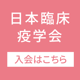 日本臨床疫学会 入会はこちら