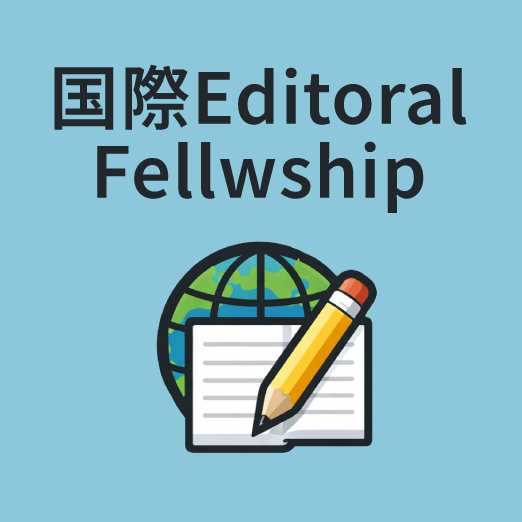 国際Editoral Fellwship