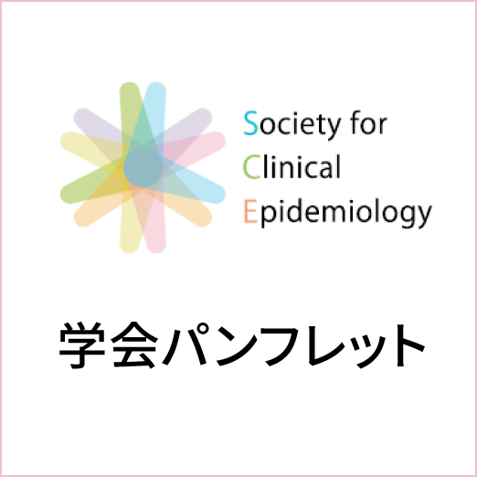 学会パンフレット