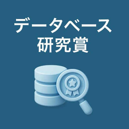 データベース研究賞