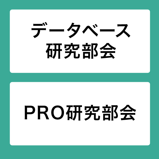 データベース研究部会 研究部会