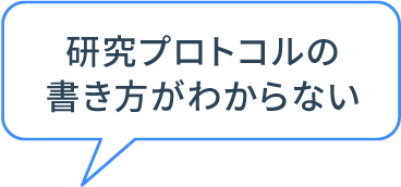 研究プロトコルの書き方がわからない
