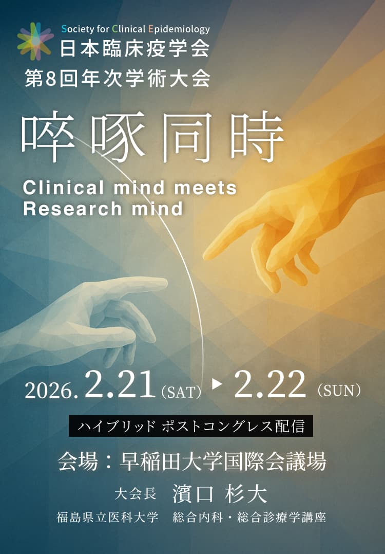 日本臨床疫学会 第8回年次学術大会
                                    啐啄同時 Clinical mind meets Research mind
                                    2026.2.21（SAT）▶2.22（SUN）
                                    ハイブリッド ポストコングレス配信
                                    会場：早稲田大学国際会議場
                                    大会長 濱口 杉大　福島県立医科大学　総合内科・総合診療学講座
                                