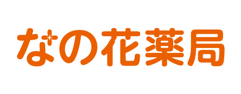 なの花薬局