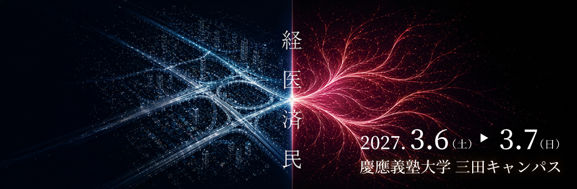 経医済民 2027.3.6（土）▶3.7（日）慶應義塾大学 三田キャンパス