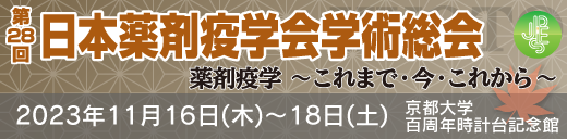 第28回 日本薬剤疫学会学術総会