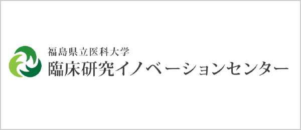 福島県立医科大学臨床研究イノベーションセンター